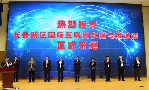 長春新區 深度融入共建‘一帶一路’大格局，以更高水平開放推動高質量發展