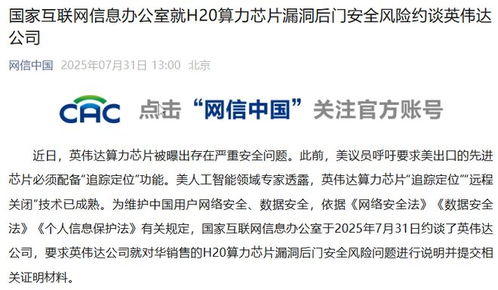 國家互聯網信息辦公室約談英偉達，針對H20算力芯片安全漏洞風險實施重要監督
