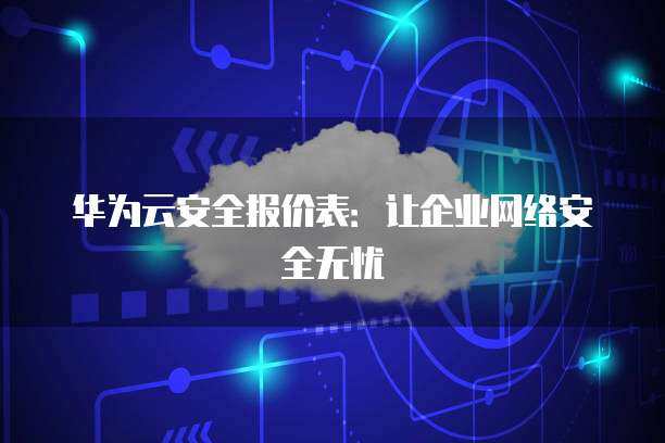 企業安全服務HSS 構建互聯網安全服務的堅實防線